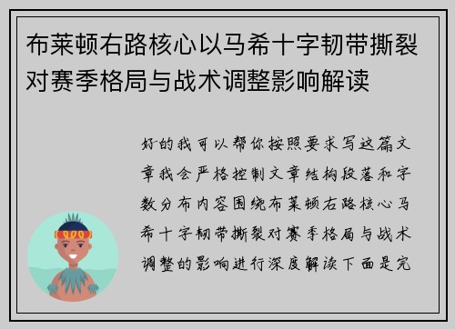 布莱顿右路核心以马希十字韧带撕裂对赛季格局与战术调整影响解读