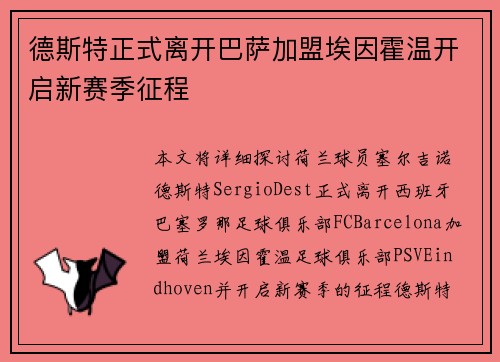 德斯特正式离开巴萨加盟埃因霍温开启新赛季征程