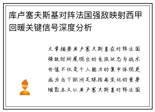 库卢塞夫斯基对阵法国强敌映射西甲回暖关键信号深度分析