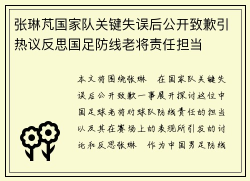 张琳芃国家队关键失误后公开致歉引热议反思国足防线老将责任担当