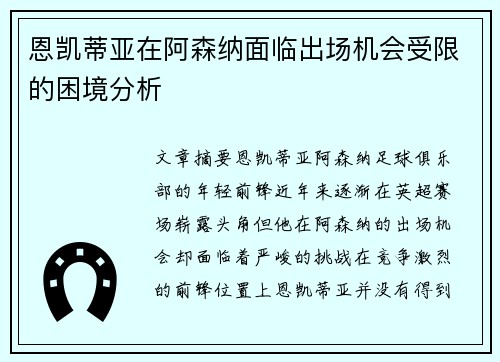 恩凯蒂亚在阿森纳面临出场机会受限的困境分析