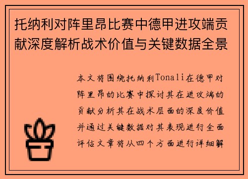 托纳利对阵里昂比赛中德甲进攻端贡献深度解析战术价值与关键数据全景评估