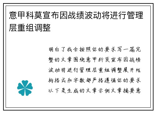 意甲科莫宣布因战绩波动将进行管理层重组调整
