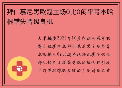 拜仁慕尼黑欧冠主场0比0闷平哥本哈根错失晋级良机