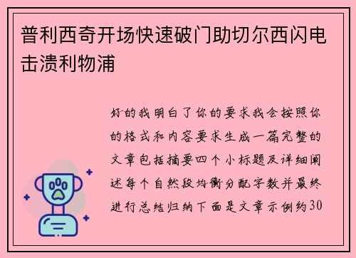 普利西奇开场快速破门助切尔西闪电击溃利物浦