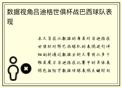 数据视角吕迪格世俱杯战巴西球队表现