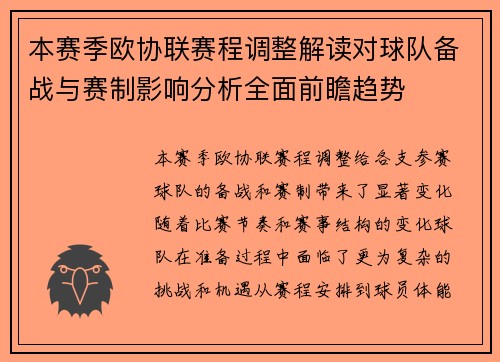 本赛季欧协联赛程调整解读对球队备战与赛制影响分析全面前瞻趋势