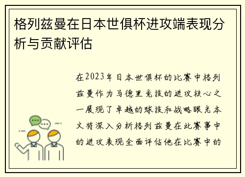 格列兹曼在日本世俱杯进攻端表现分析与贡献评估