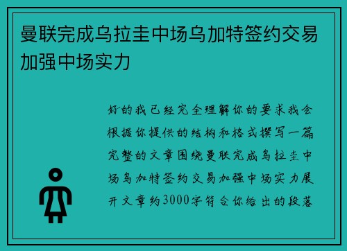曼联完成乌拉圭中场乌加特签约交易加强中场实力 曼联完成乌拉圭中场乌加特签约交易加强中场实力