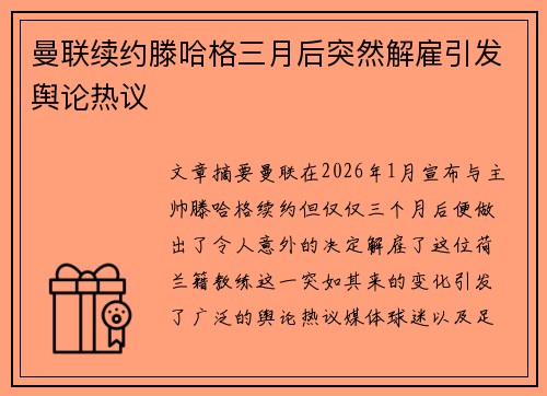 曼联续约滕哈格三月后突然解雇引发舆论热议