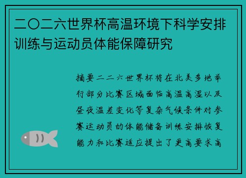 二〇二六世界杯高温环境下科学安排训练与运动员体能保障研究