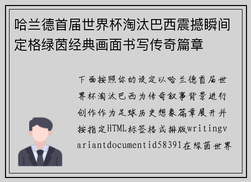 哈兰德首届世界杯淘汰巴西震撼瞬间定格绿茵经典画面书写传奇篇章