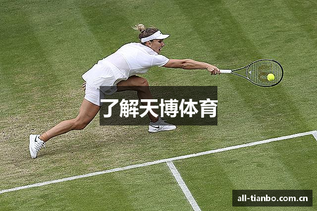 了解天博体育